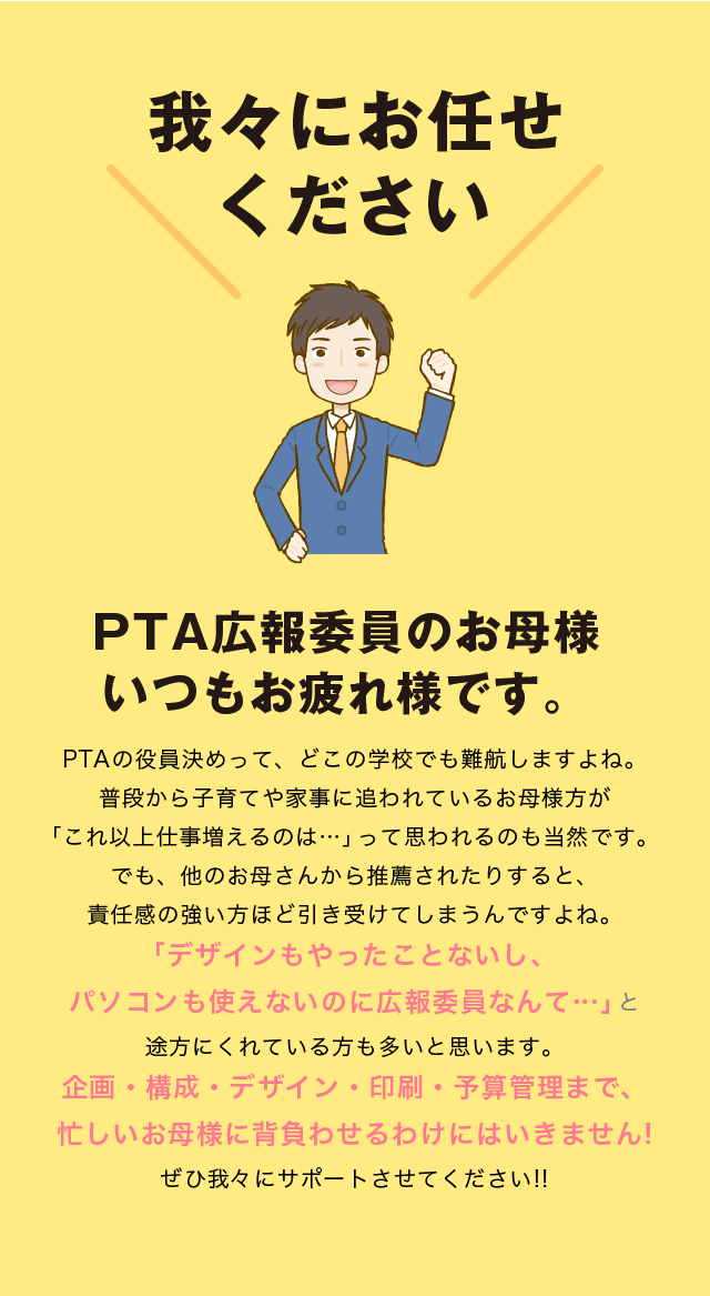 我々にお任せください