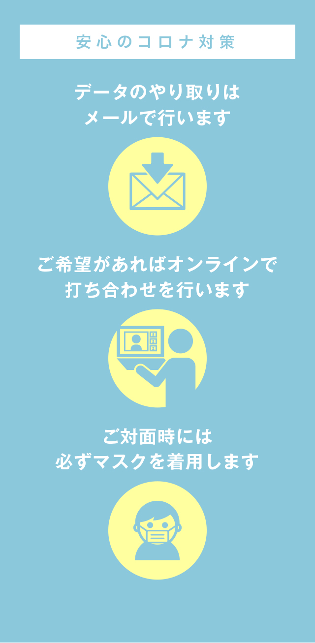 安心のコロナ対策